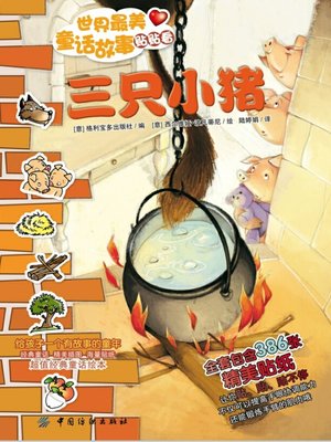 cover image of 世界最美童话故事贴贴看·三只小猪